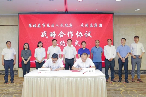 东区人民政府与永同昌集团签订战略合作协议